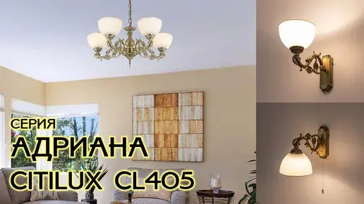 Видеообзор — Светильник Citilux CL405213 АДРИАНА — бронза
