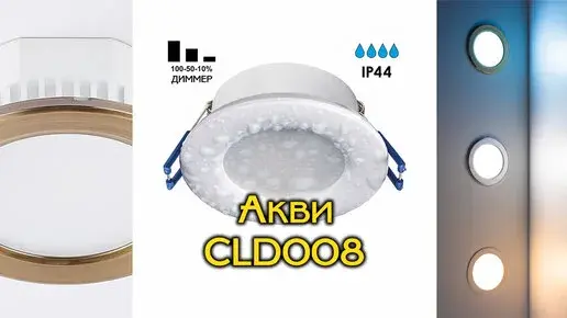 Видеообзор — Точечный светильник Citilux CLD008113V АКВИ — бронза