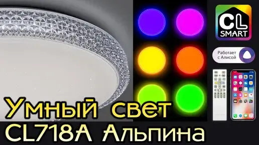 Видеообзор — Светильник Citilux CL718A12G АЛЬПИНА СМАРТ — белый