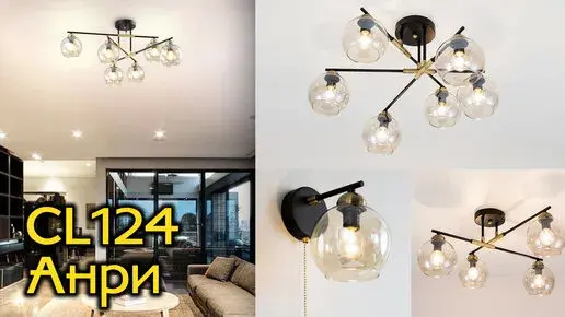 Видеообзор — Бра Citilux CL124315 АНРИ — черный