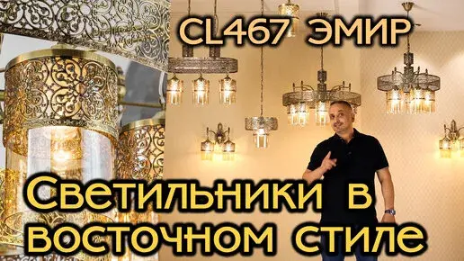 Видеообзор — Светильник Citilux CL467223 ЭМИР — бронза