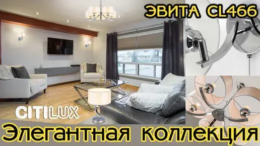 Видеообзор — Бра Citilux CL466310 ЭВИТА — хром