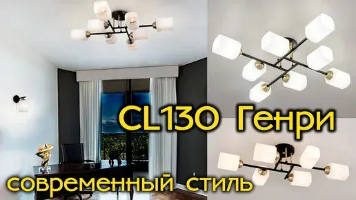Видеообзор — Люстра Citilux CL130285 ГЕНРИ — черный