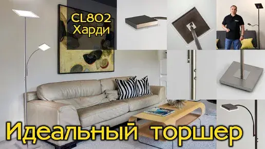 Видеообзор — Торшер Citilux CL802015 ХАРДИ — черный