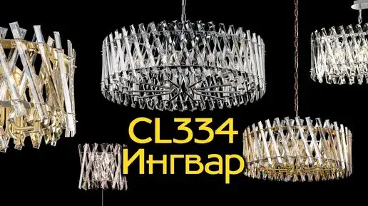 Видеообзор — Люстра Citilux CL334291 ИНГВАР — хром