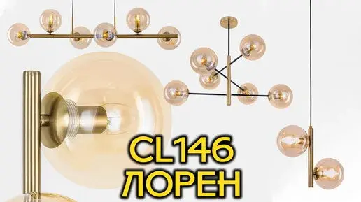 Видеообзор — Светильник Citilux CL146023 ЛОРЕН — бронза