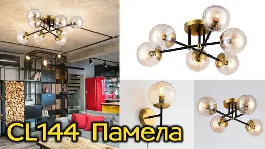Видеообзор — Люстра Citilux CL144145 ПАМЕЛА — бронза