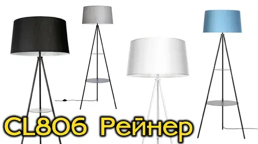 Видеообзор — Торшер Citilux CL806023 РЕЙНЕР — черный