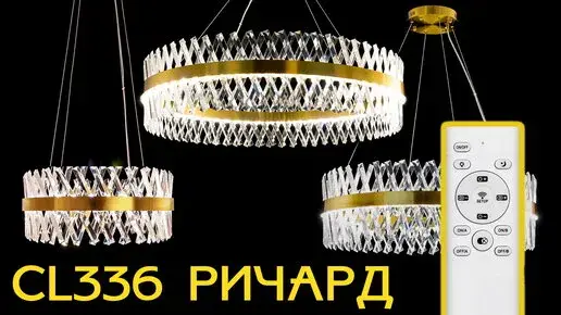 Видеообзор — Светильник Citilux CL336103 РИЧАРД — бронза