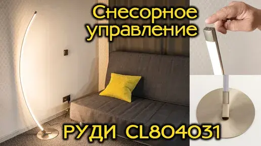 Видеообзор — Торшер Citilux CL804031 РУДИ — хром