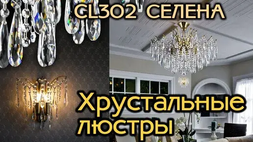 Видеообзор — Люстра Citilux CL302183 СЕЛЕНА — бронза