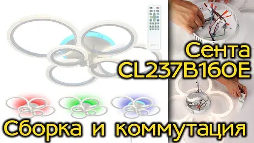 Видеообзор — Люстра Citilux CL237B160E СЕНТА — белый
