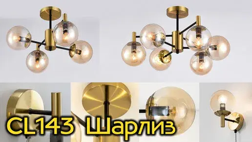 Видеообзор — Бра Citilux CL143413 ШАРЛИЗ — бронза