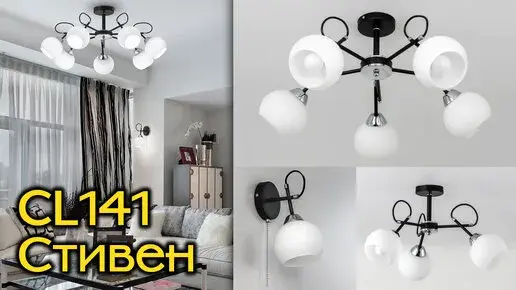 Видеообзор — Люстра Citilux CL141231 СТИВЕН — черный