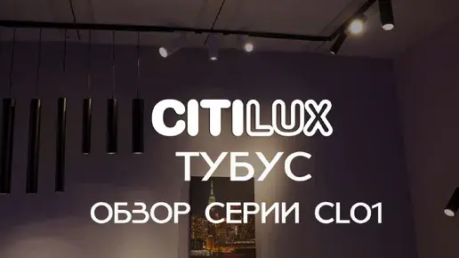 Видеообзор — Светильник Citilux CL01PB121N ТУБУС — черный