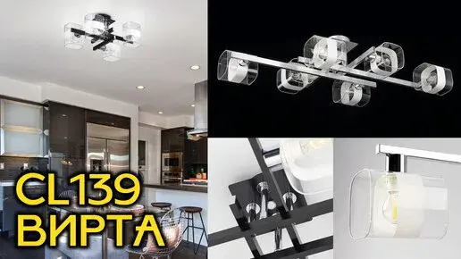 Видеообзор — Люстра Citilux CL139240 ВИРТА — хром