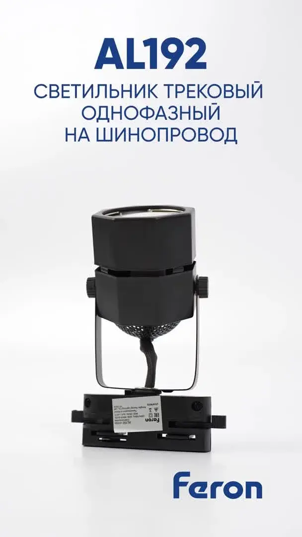 Видеообзор — Светильник для однофазного шинопровода Feron 41593 AL192 — белый