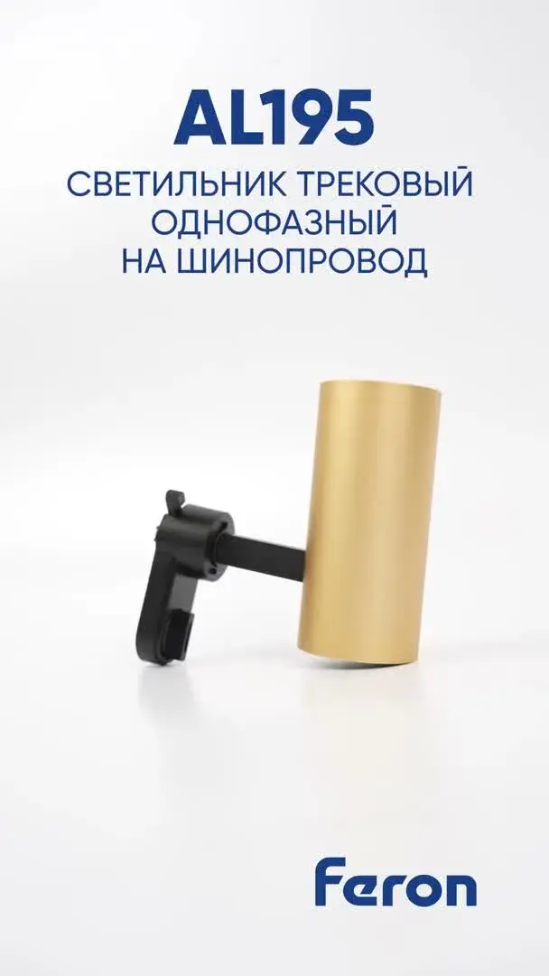 Видеообзор — Светильник для однофазного шинопровода Feron 48716 AL195 — черный