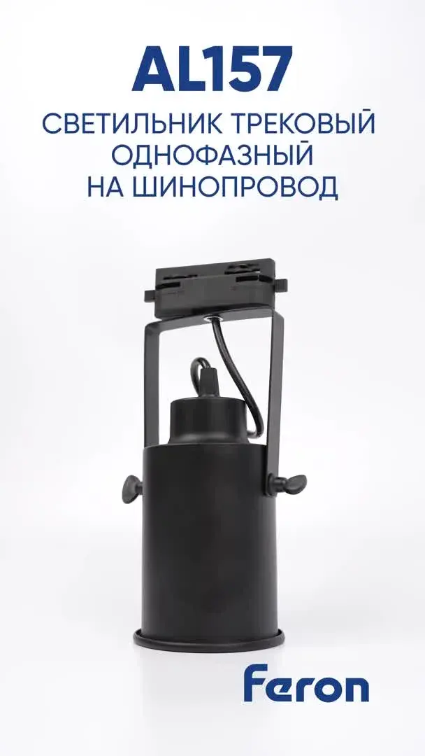 Видеообзор — Светильник для однофазного шинопровода Feron 41054 AL157 — черный