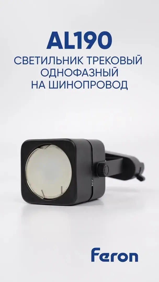 Видеообзор — Светильник для однофазного шинопровода Feron 41590 AL190 — черный