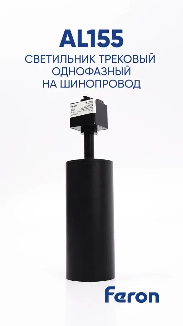 Видеообзор — Светильник для однофазного шинопровода Feron 48714 AL155 — белый