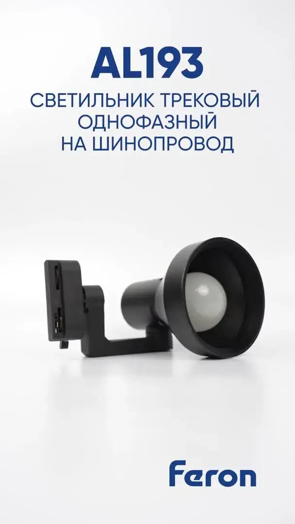 Видеообзор — Светильник для однофазного шинопровода Feron 41597 AL193 — белый