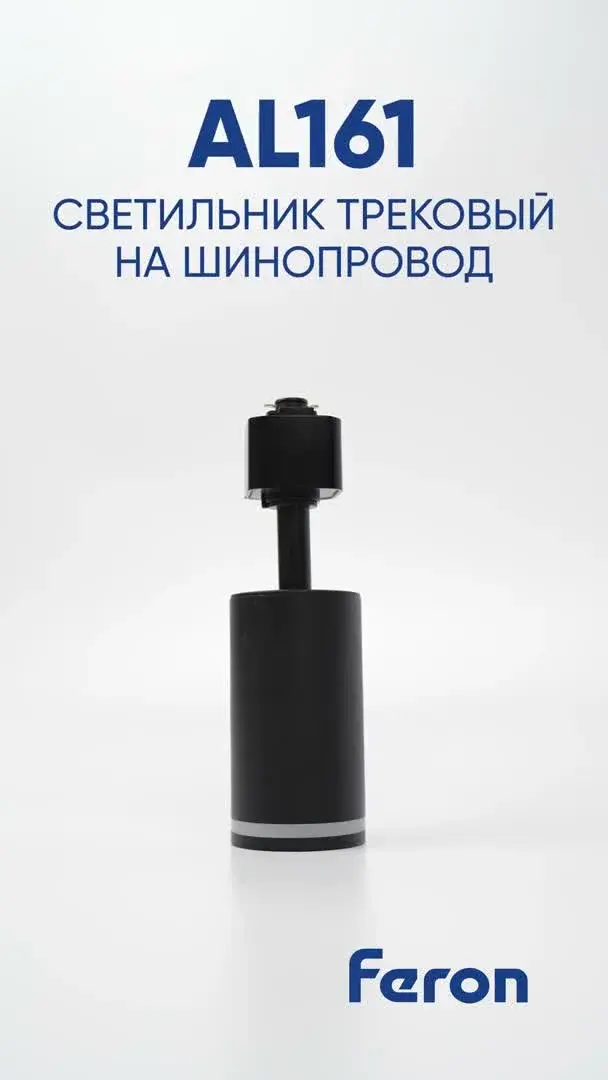 Видеообзор — Светильник для однофазного шинопровода Feron 41370 AL161 — черный