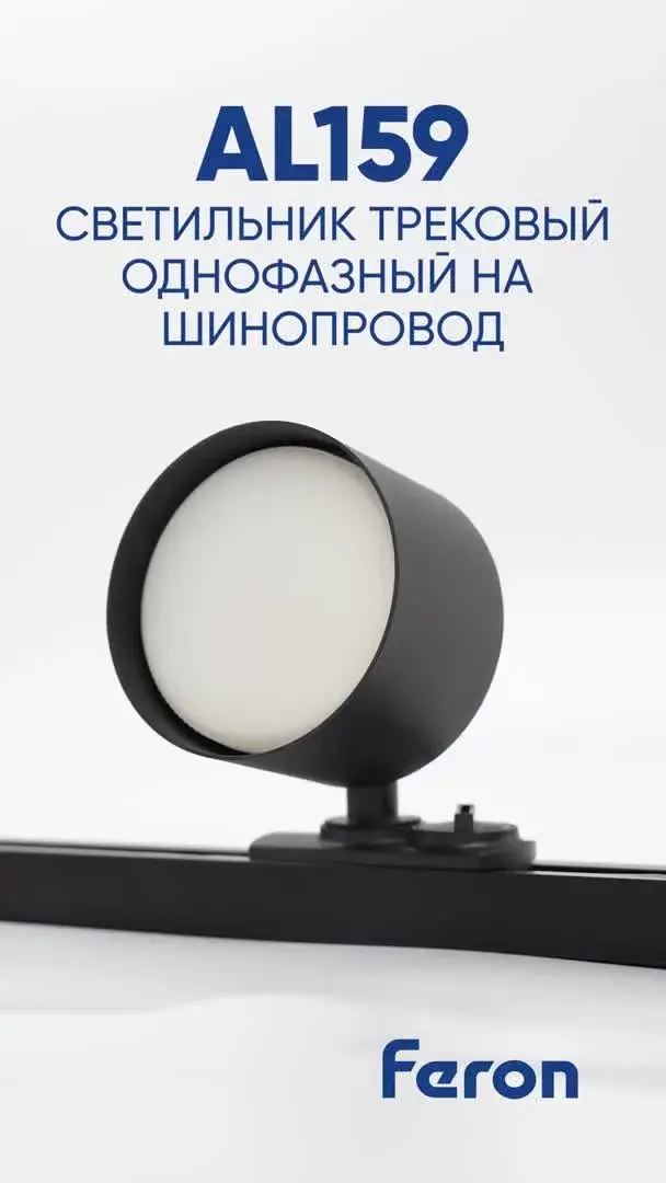 Видеообзор — Светильник для однофазного шинопровода Feron 41366 AL159 — белый