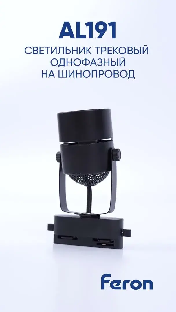 Видеообзор — Светильник для однофазного шинопровода Feron 41591 AL191 — белый