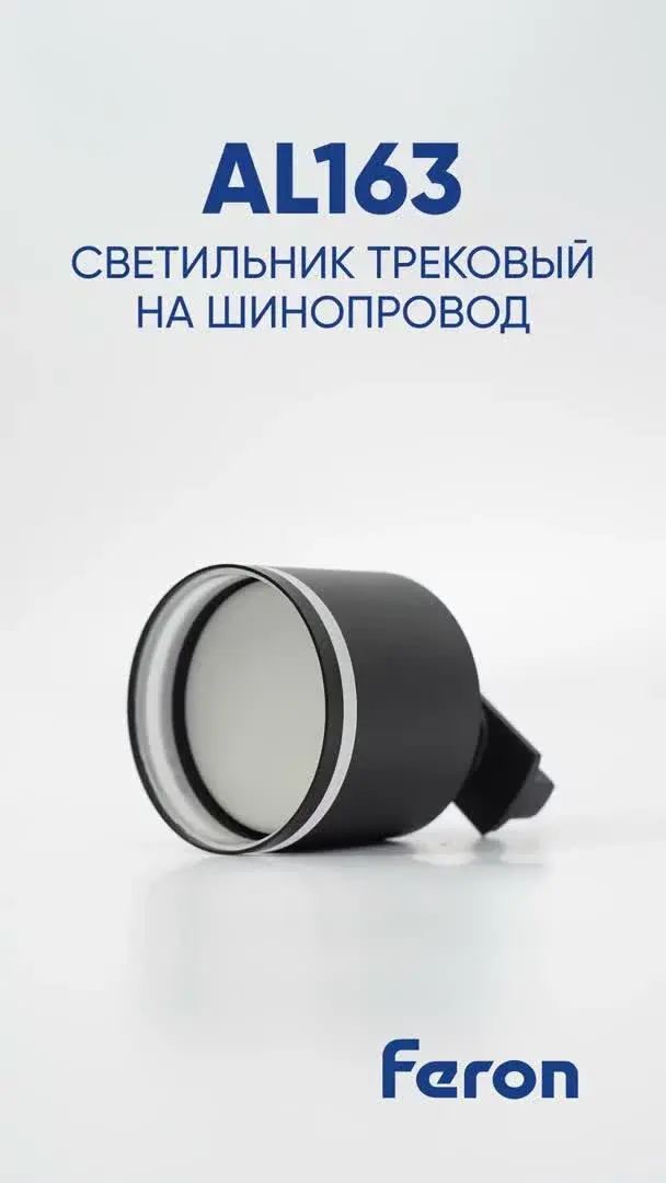 Видеообзор — Светильник для однофазного шинопровода Feron 41921 AL163 — белый