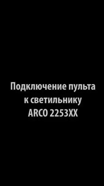 Видеообзор — Светильник Lightstar 225357 ARCO — черный