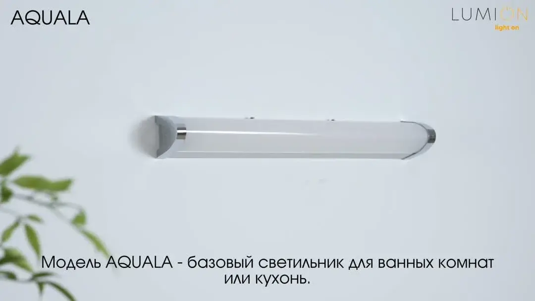 Видеообзор — Настенный светильник Lumion AQUALA с горизонтальным плафоном из матового белого акрила и хром-корпусом