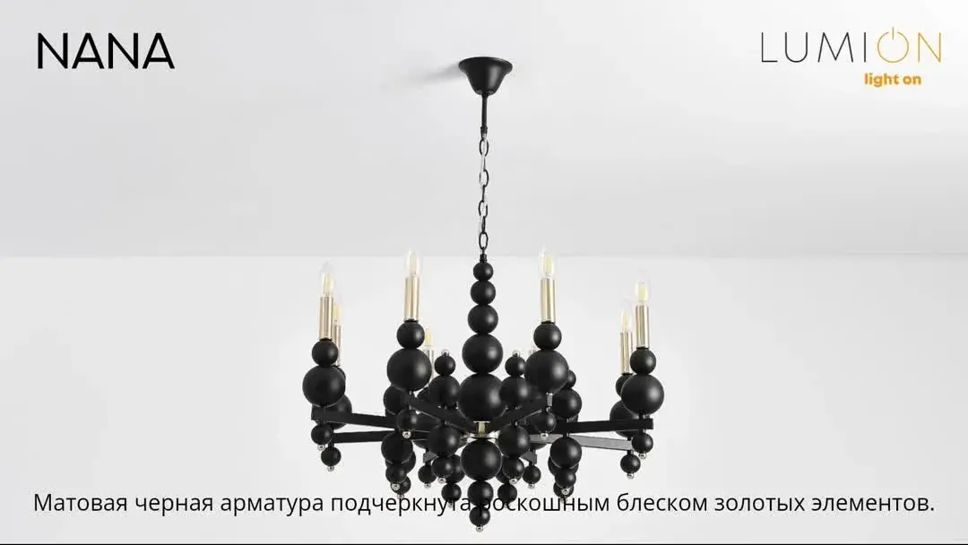 Видеообзор — Подвесная люстра Lumion NANA, 8 ламп, каскад черных матовых сфер, матовый черный металл