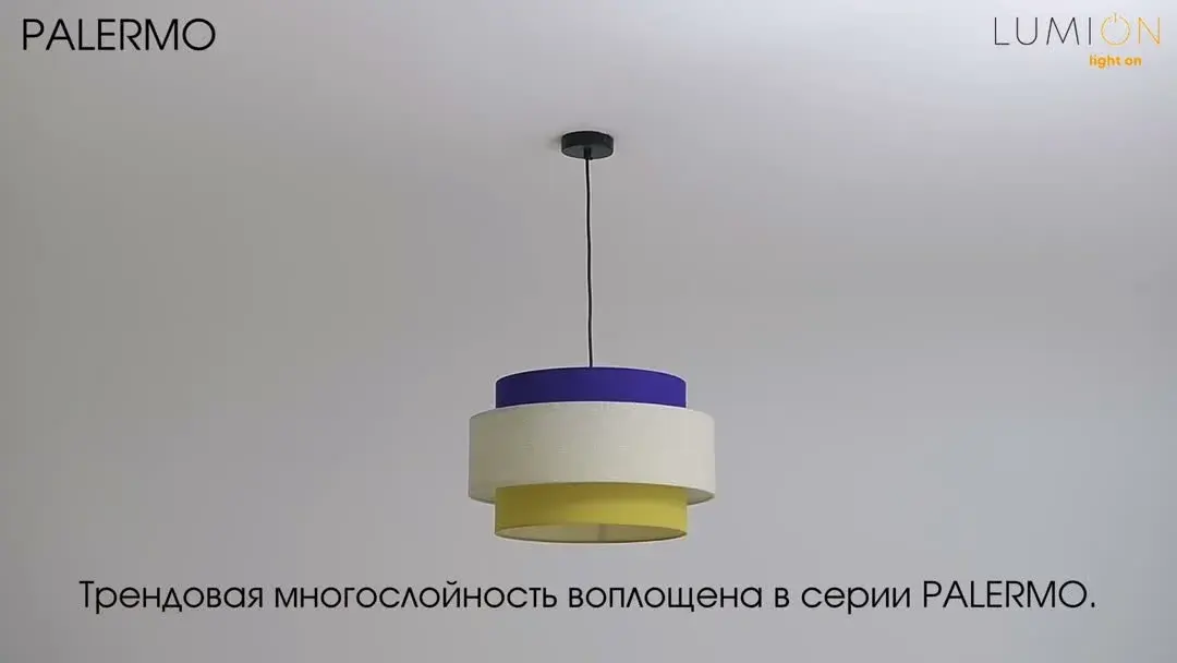 Видеообзор — Подвесной светильник Lumion из текстиля с тремя цветными ярусами: фиолетовый, белый и желтый, диаметр 450 мм