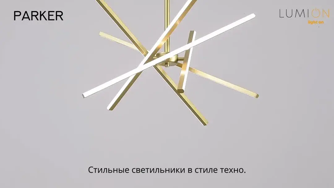 Видеообзор — Подвесная люстра Lumion PARKER с золотистыми направленными элементами и матовым плафоном