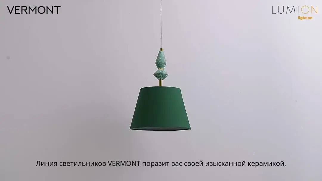 Видеообзор — Подвесной светильник Lumion в стиле Неоклассика с зеленым матовым текстильным плафоном и латунной арматурой