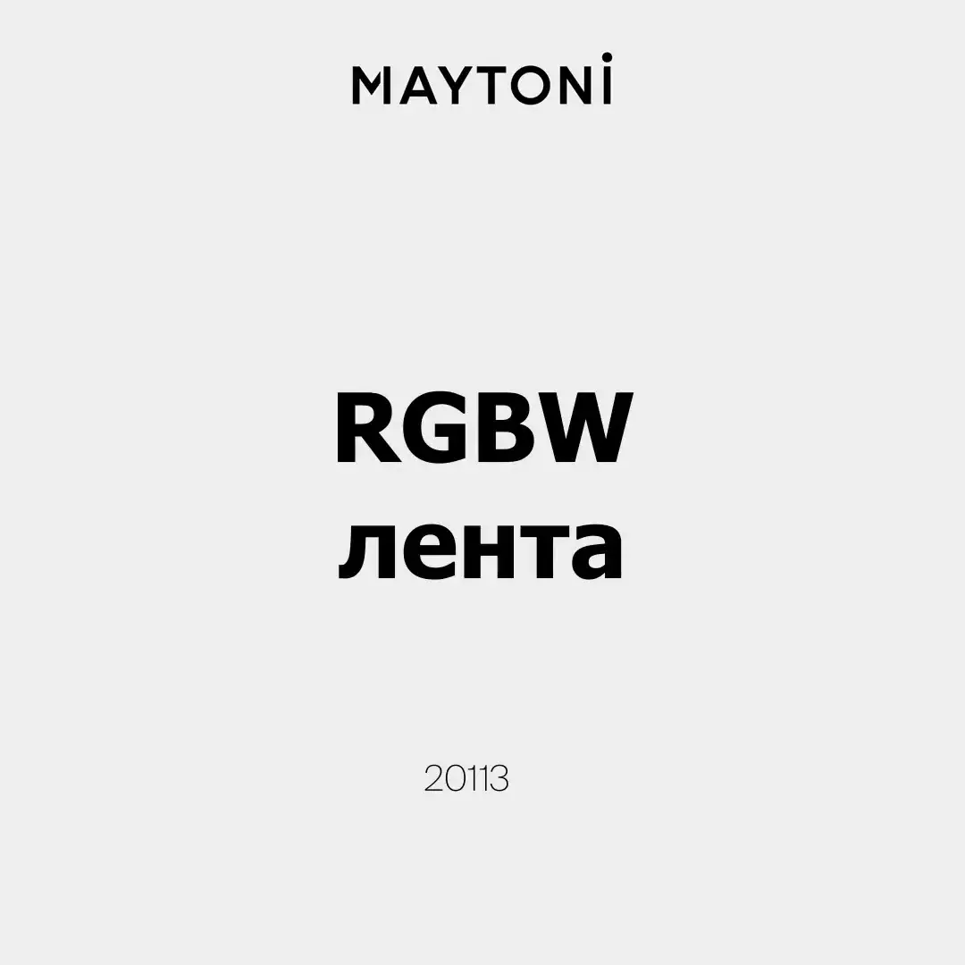 Видеообзор — Светодиодная лента Ультра 24В 5050 19,2Вт/м Цветная (RGB) + 4000К 5м IP 20 201135