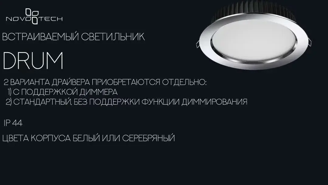 Видеообзор — Встраиваемый точечный светильник Novotech белый, минималистичный дизайн, матовый пластиковый рассеиватель диаметром 170