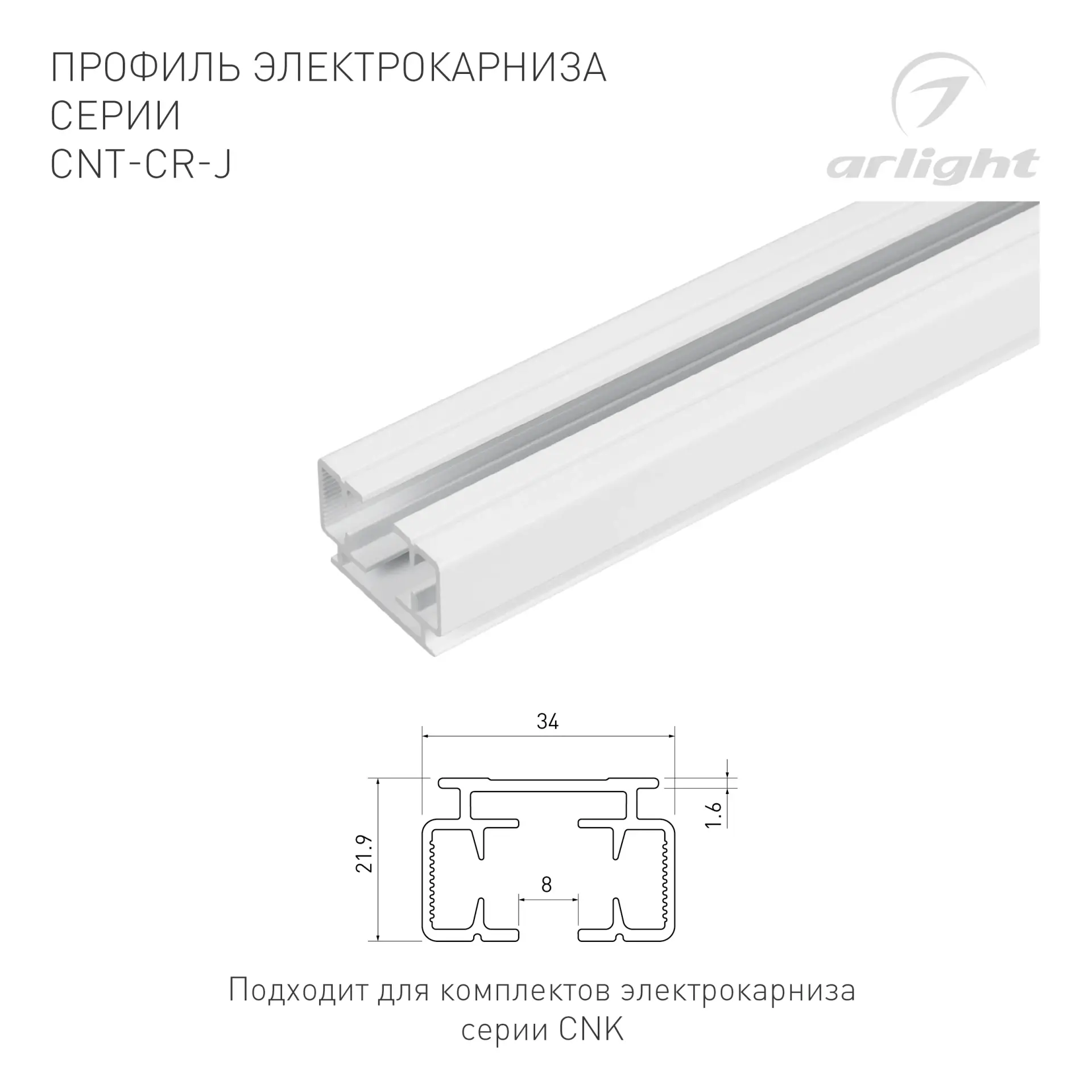 Профиль электрокарниза CNT-CR-J-2m