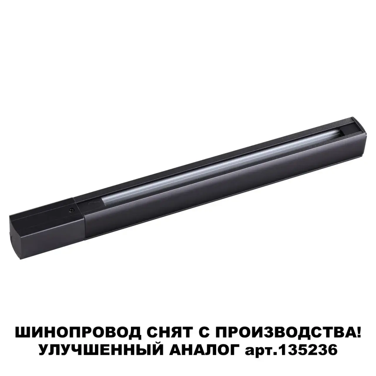 Шинопровод Novotech PORT — трехфазные, черный