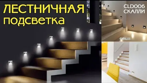 Видеообзор — Встраиваемый в стену светильник Citilux CLD006K0 СКАЛЛИ — белый