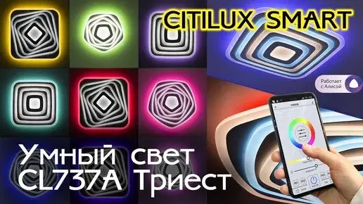 Видеообзор — Светильник Citilux CL737A34E ТРИЕСТ СМАРТ — белый