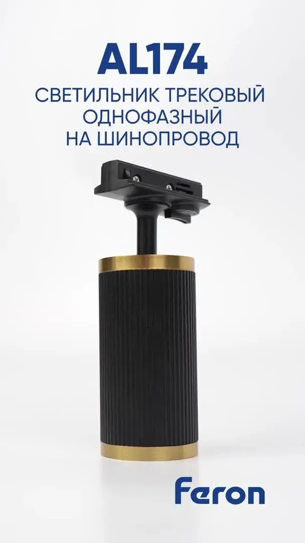 Видеообзор — Светильник для однофазного шинопровода Feron 48693 AL174 — белый