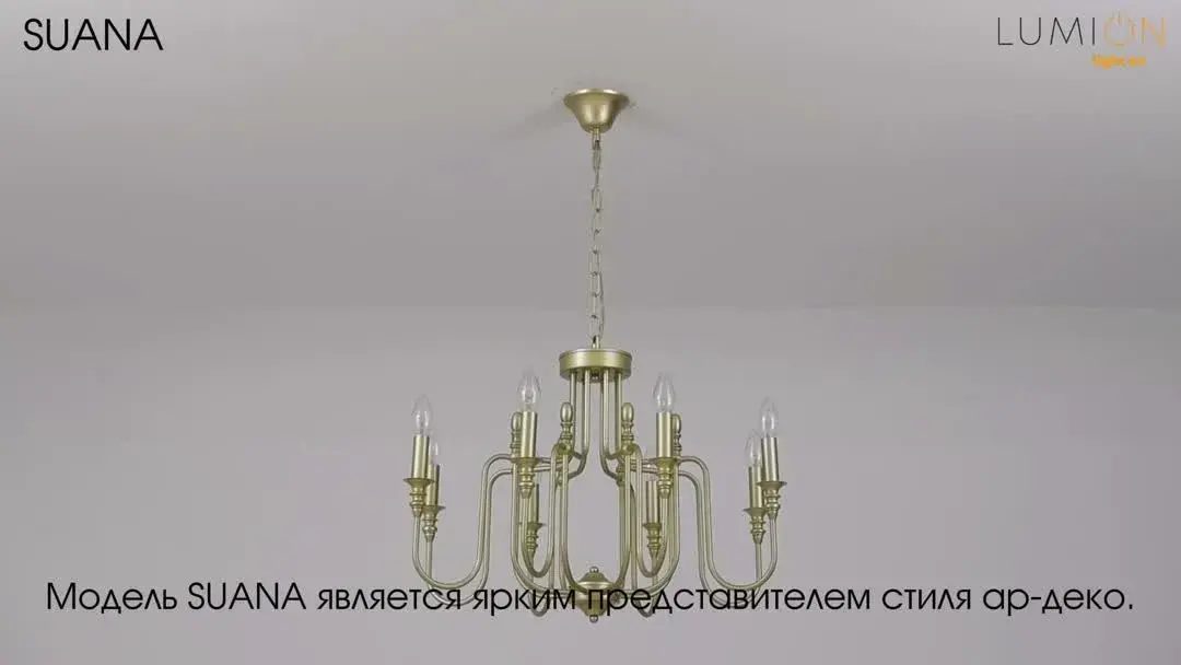 Видеообзор — Подвесная люстра Lumion в стиле Арт-деко из матового золотого металла с восемью изогнутыми патронами