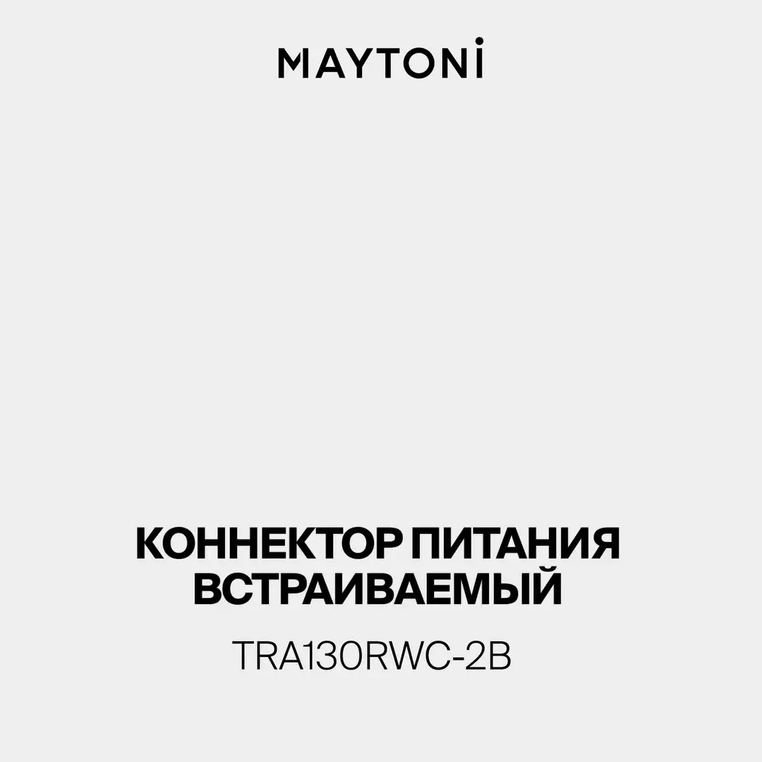 Видеообзор — Ввод питания Maytoni ACCESSORIES FOR SYSTEM PARITY — тканевые, черный