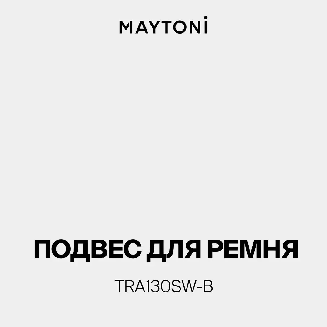 Видеообзор — Крепёж Maytoni ACCESSORIES FOR SYSTEM PARITY — тканевые, черный