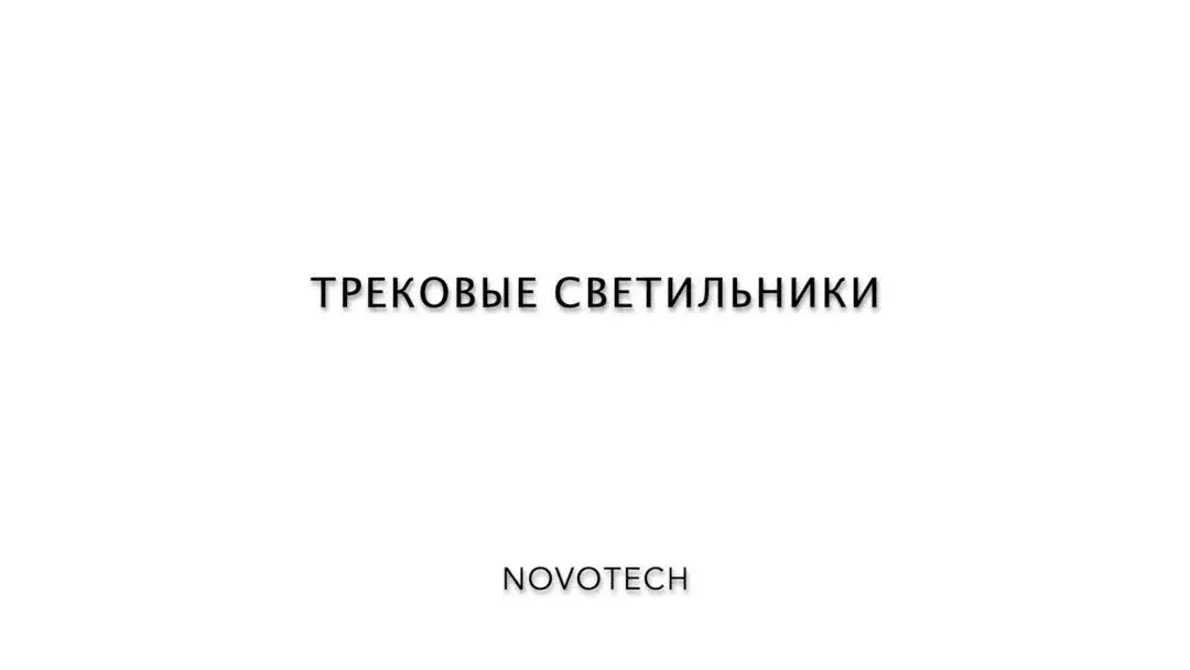 Видеообзор — Шинопровод Novotech KIT — магнитные, черный