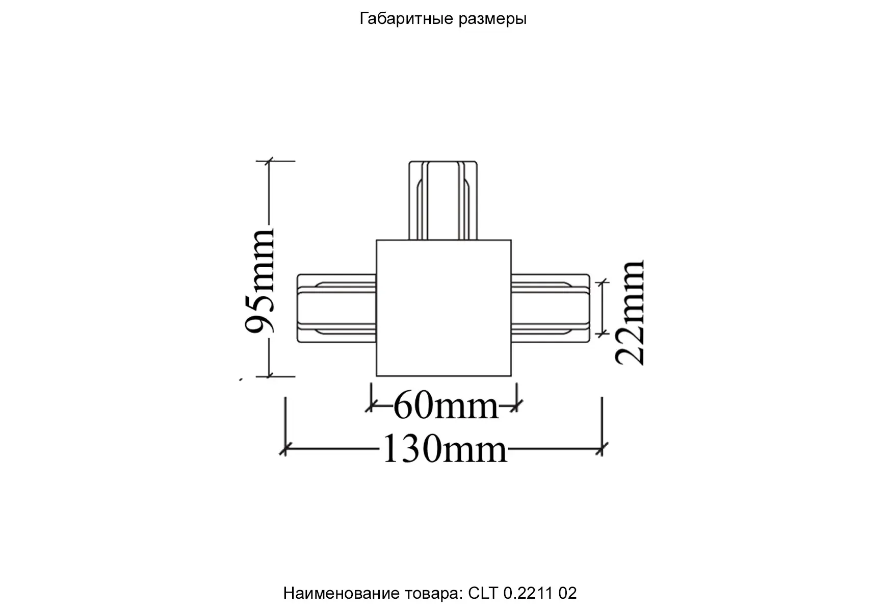 Соединитель однофазный для встреиваемого шинопровода Crystal Lux CLT 0.2211 02 BL — черный