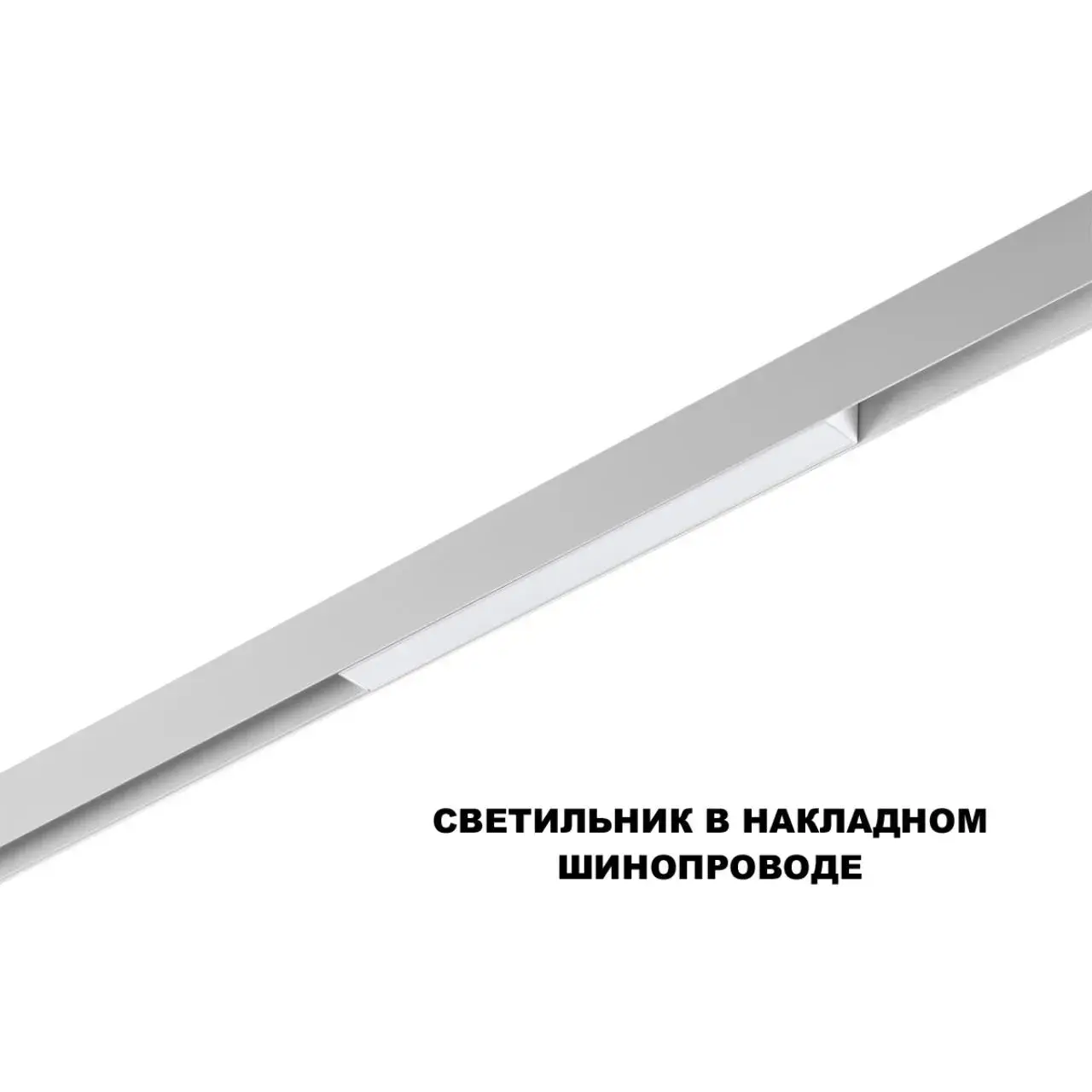 Современный магнитный светильник Novotech FLUM белый алюминиевый корпус с матовым пластиковым рассеивателем, ракурс 3
