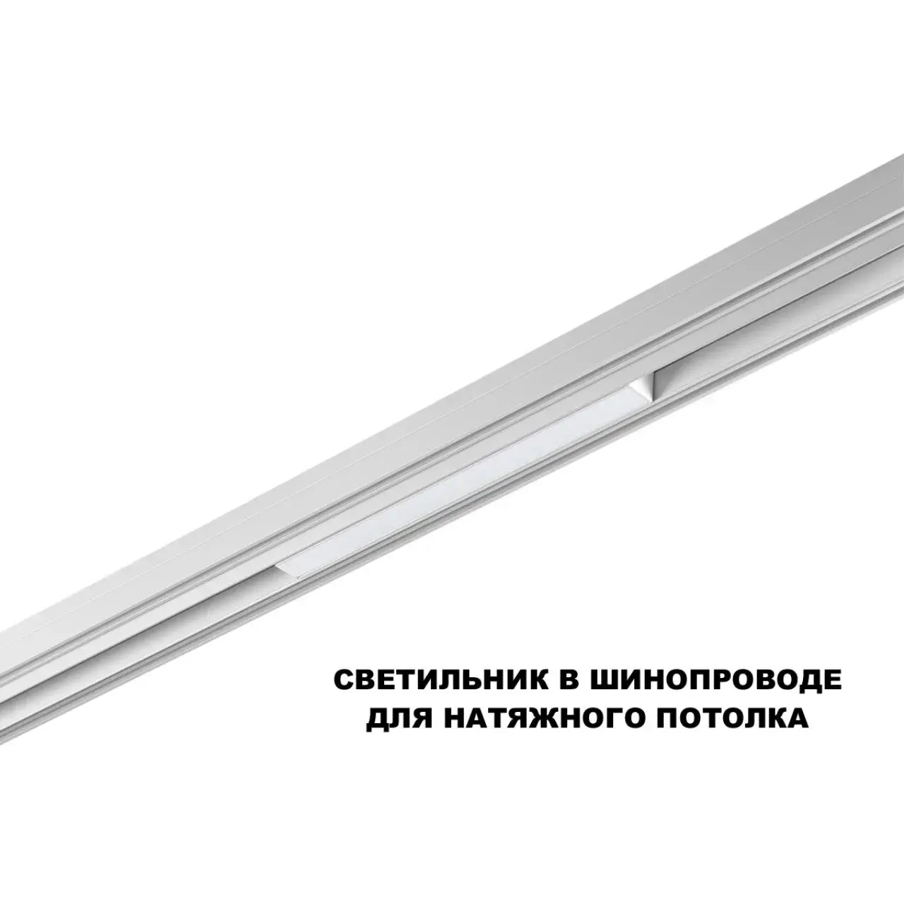 Современный магнитный светильник Novotech FLUM белый алюминиевый корпус с матовым пластиковым рассеивателем, ракурс 4